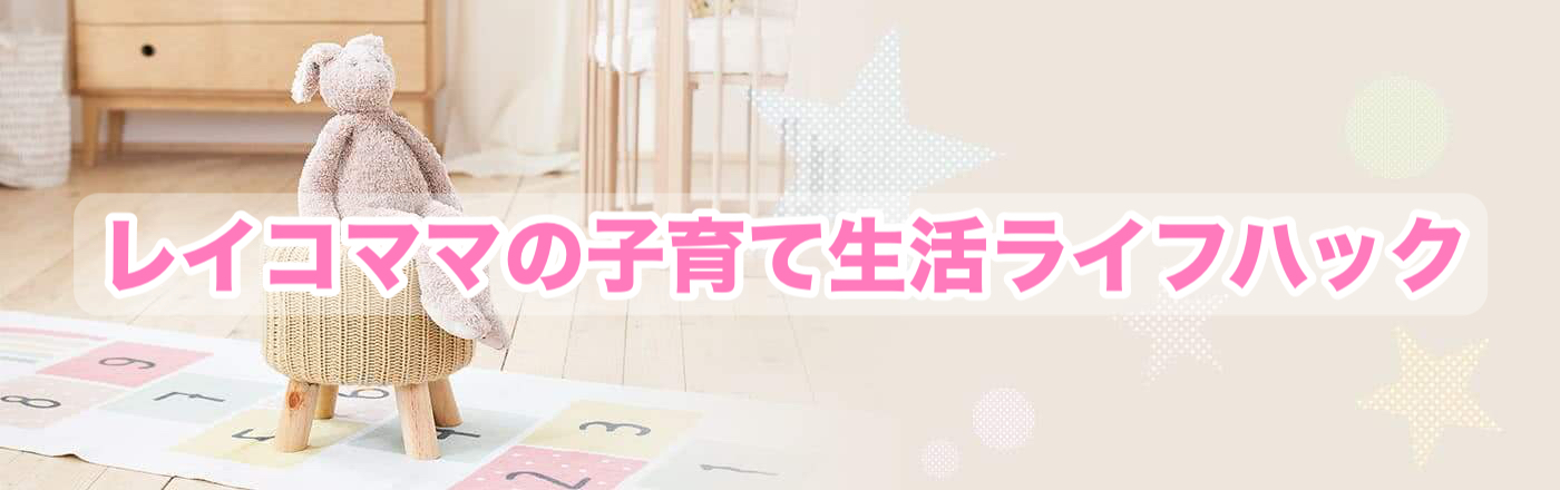 レイコママの子育て生活ライフハック